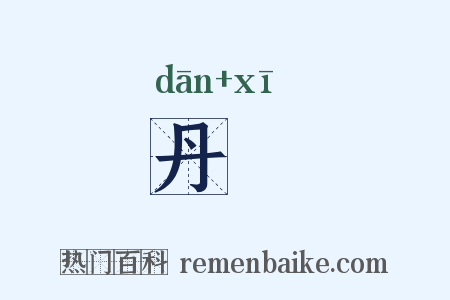丹谿是什么意思的图片